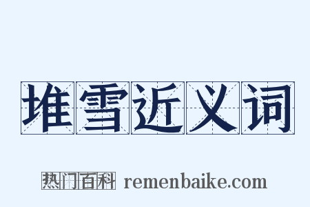 堆雪近义词是什么意思的图片